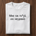 Мне так по*уя, аж неудобно T-Shirt