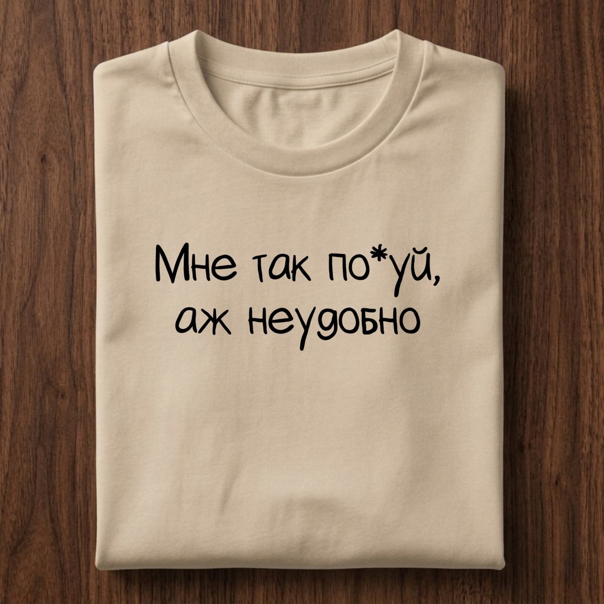 Мне так по*уя, аж неудобно T-Shirt