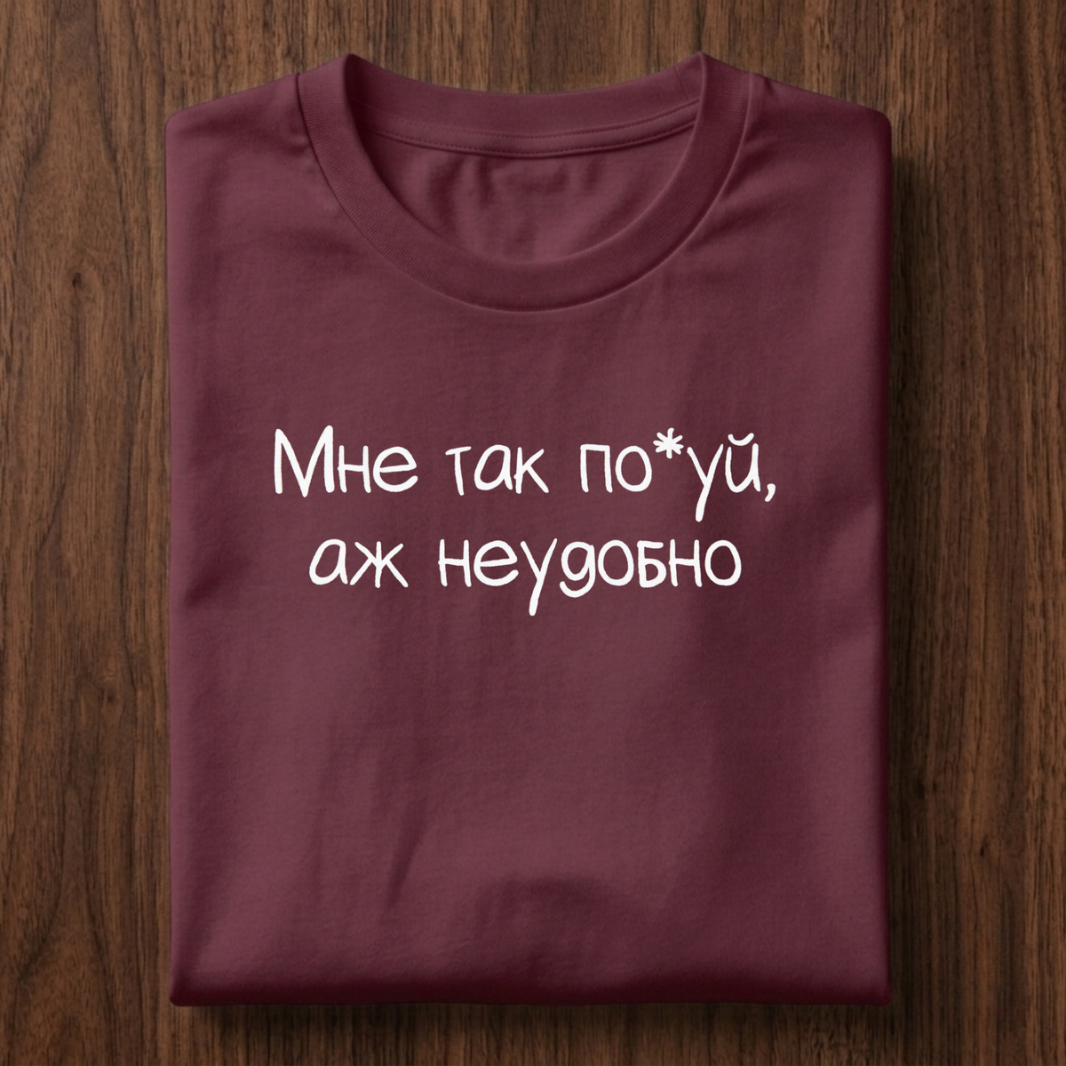 Мне так по*уя, аж неудобно T-Shirt