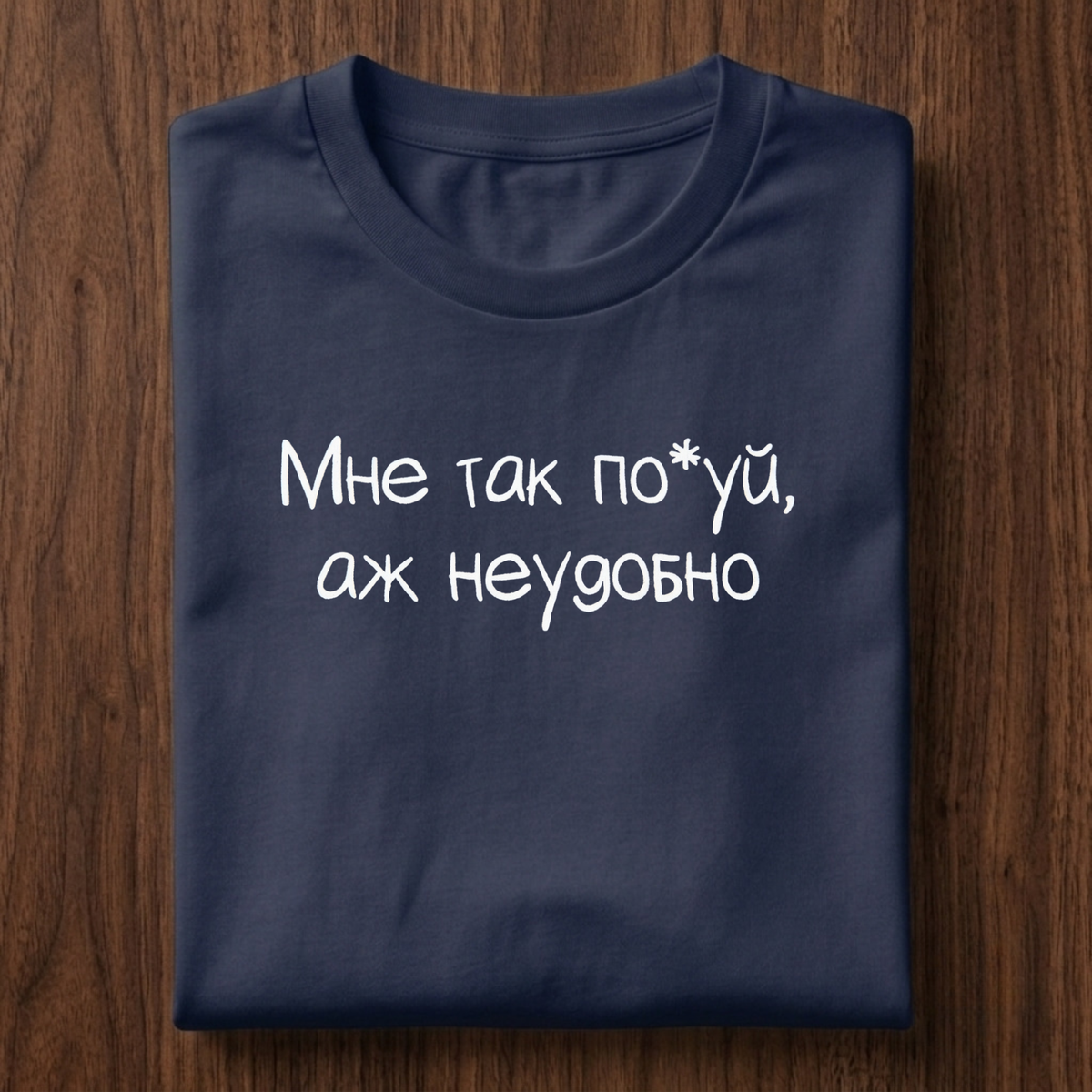Мне так по*уя, аж неудобно T-Shirt