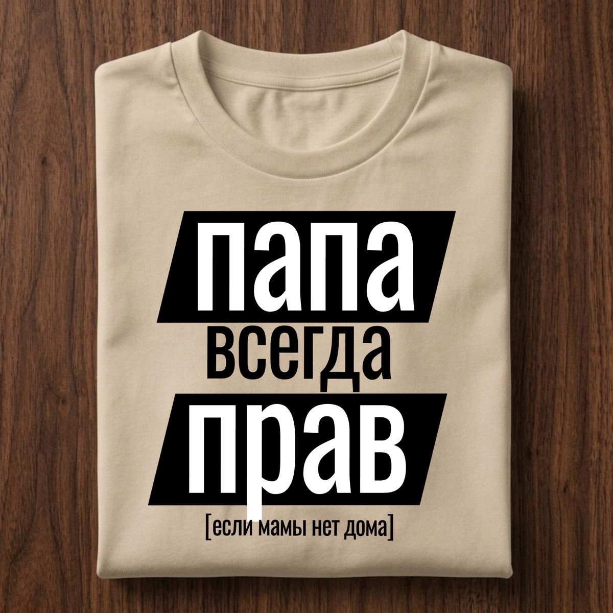 Папа всегда прав T-Shirt