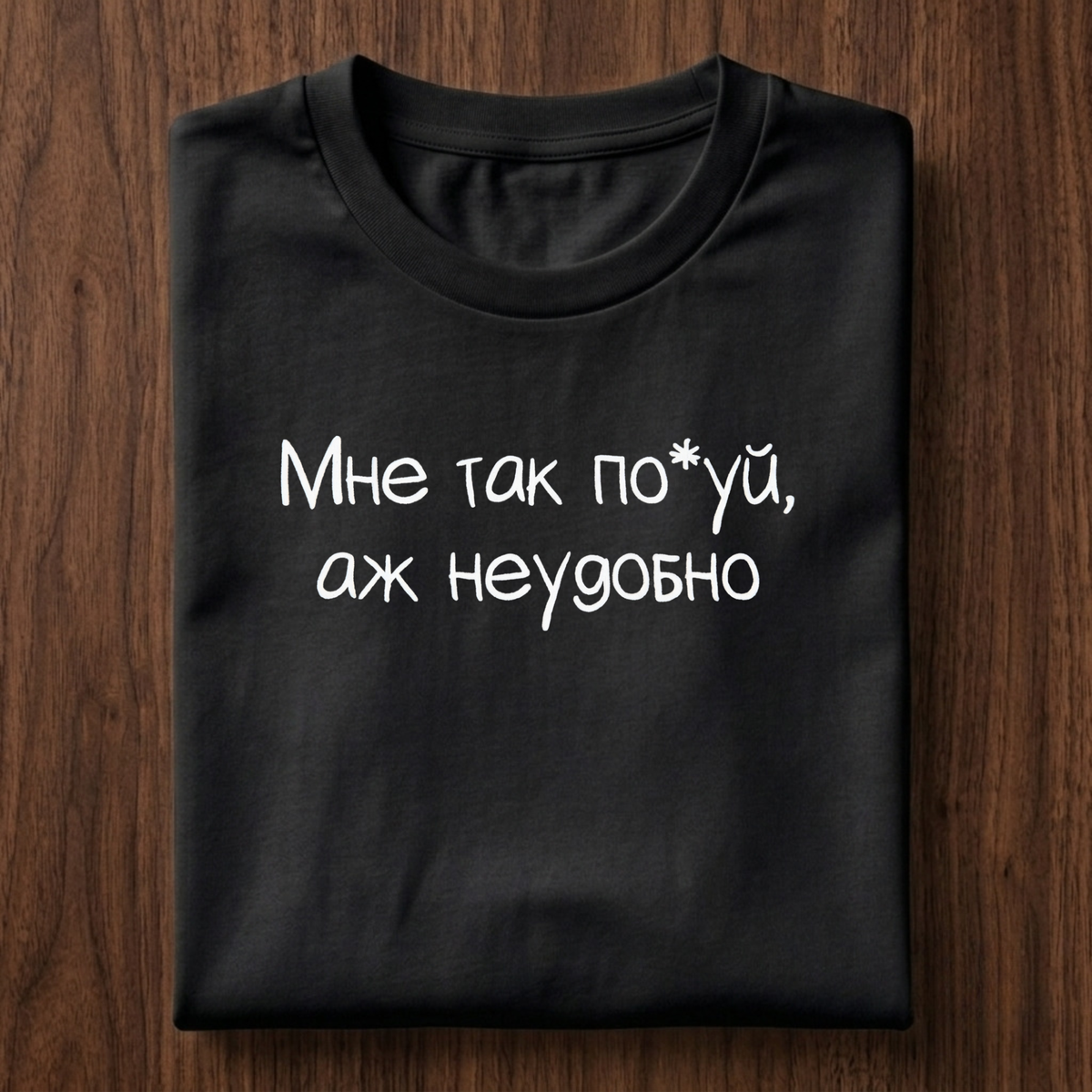 Мне так по*уя, аж неудобно T-Shirt