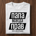 Папа всегда прав T-Shirt