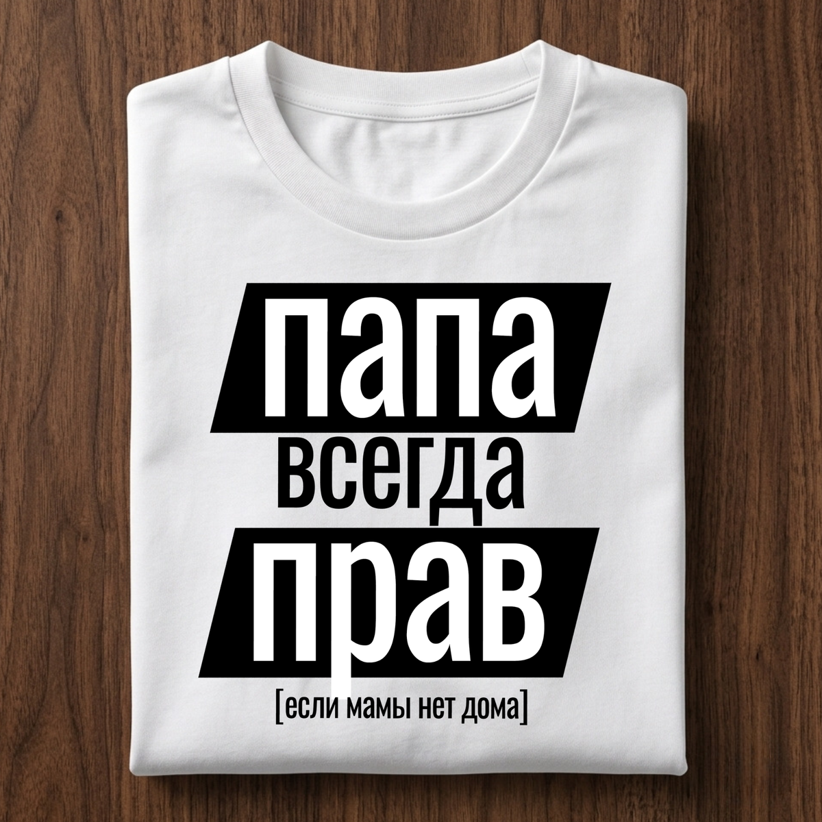 Папа всегда прав T-Shirt